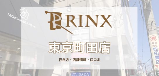 RINX（リンクス）東京町田店への行き方・口コミ・店舗情報を紹介！