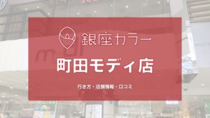 銀座カラー町田モディ店への行き方〔写真あり〕・口コミ・店舗情報を紹介！