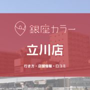 銀座カラー立川店への行き方〔写真あり〕・口コミ・店舗情報を紹介！