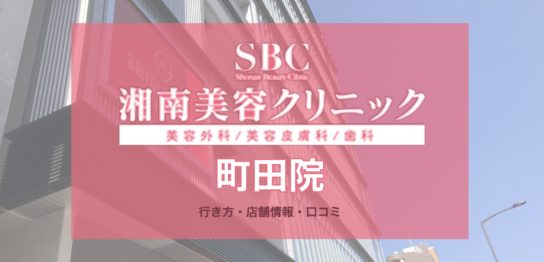 湘南美容クリニック（SBC）町田院への行き方・口コミ・店舗情報を紹介！