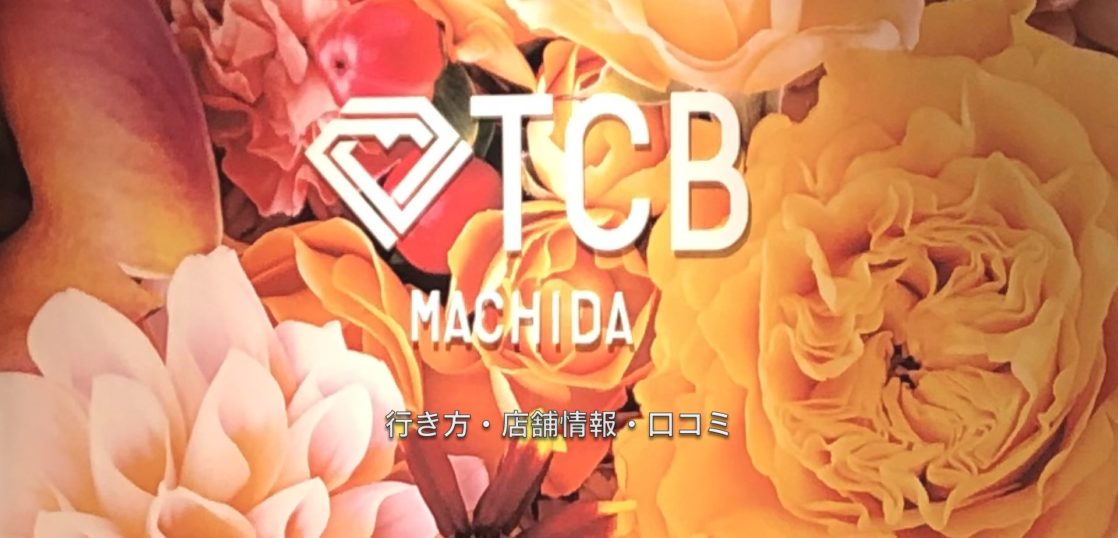 TCB（東京中央美容外科）町田院への行き方・口コミ・店舗情報を紹介！
