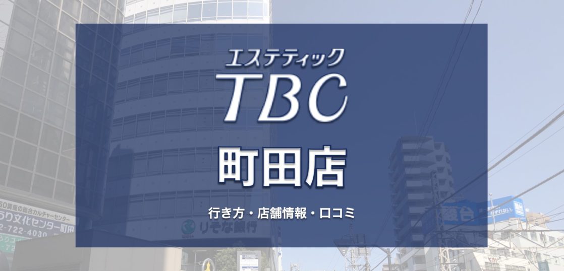 TBC町田店への行き方〔写真あり〕・口コミ・店舗情報を紹介！