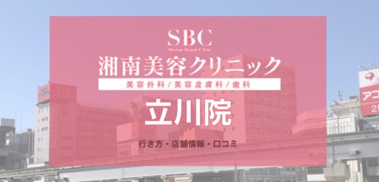 湘南美容クリニック(SBC)立川院への行き方・口コミ・店舗情報を紹介！