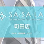 SASALA町田店への行き方〔写真あり〕・口コミ・店舗情報を紹介！