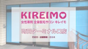 キレイモ町田ターミナル口店への行き方・口コミ・店舗情報を紹介！