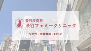 渋谷フェミークリニックへの行き方〔写真あり〕・口コミ・店舗情報を紹介！