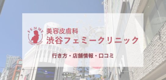 渋谷フェミークリニックへの行き方〔写真あり〕・口コミ・店舗情報を紹介！