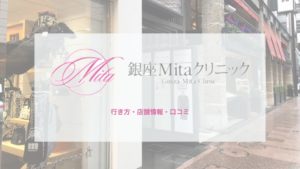銀座Mitaクリニックへの行き方〔写真あり〕・口コミ・店舗情報を紹介！